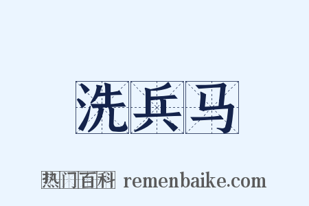 洗兵马是什么意思的图片